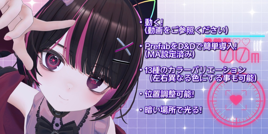 (セール中)動くアイアクセサリー&テクスチャ(Animated Eye Accessories and Textures)「Lock-on Your Heart!」【多数アバター対応】