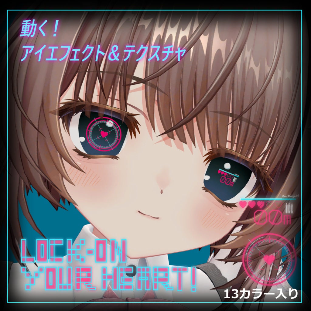 【5アバター対応】動くアイエフェクト＆テクスチャ「Lock-on Your Heart！」