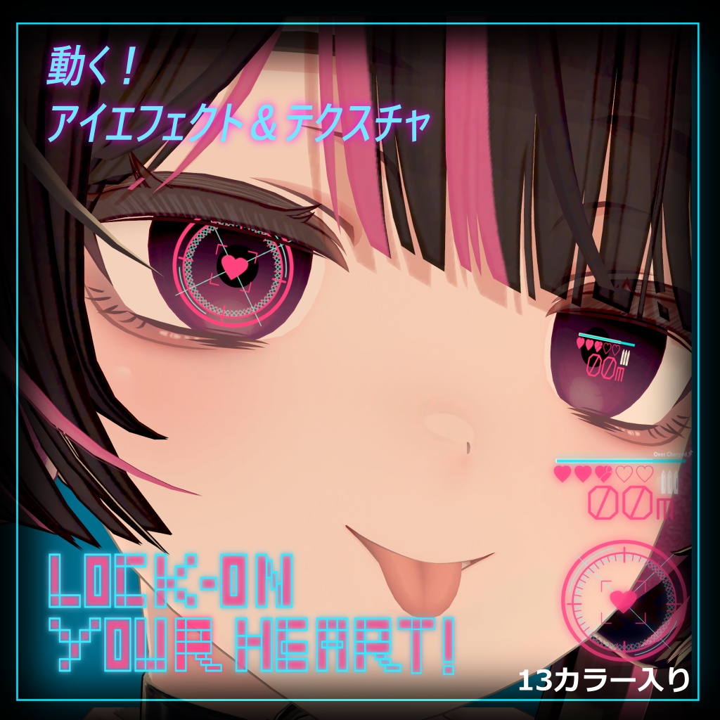 【Maon対応】動くアイエフェクト＆テクスチャ「Lock-on Your Heart！」