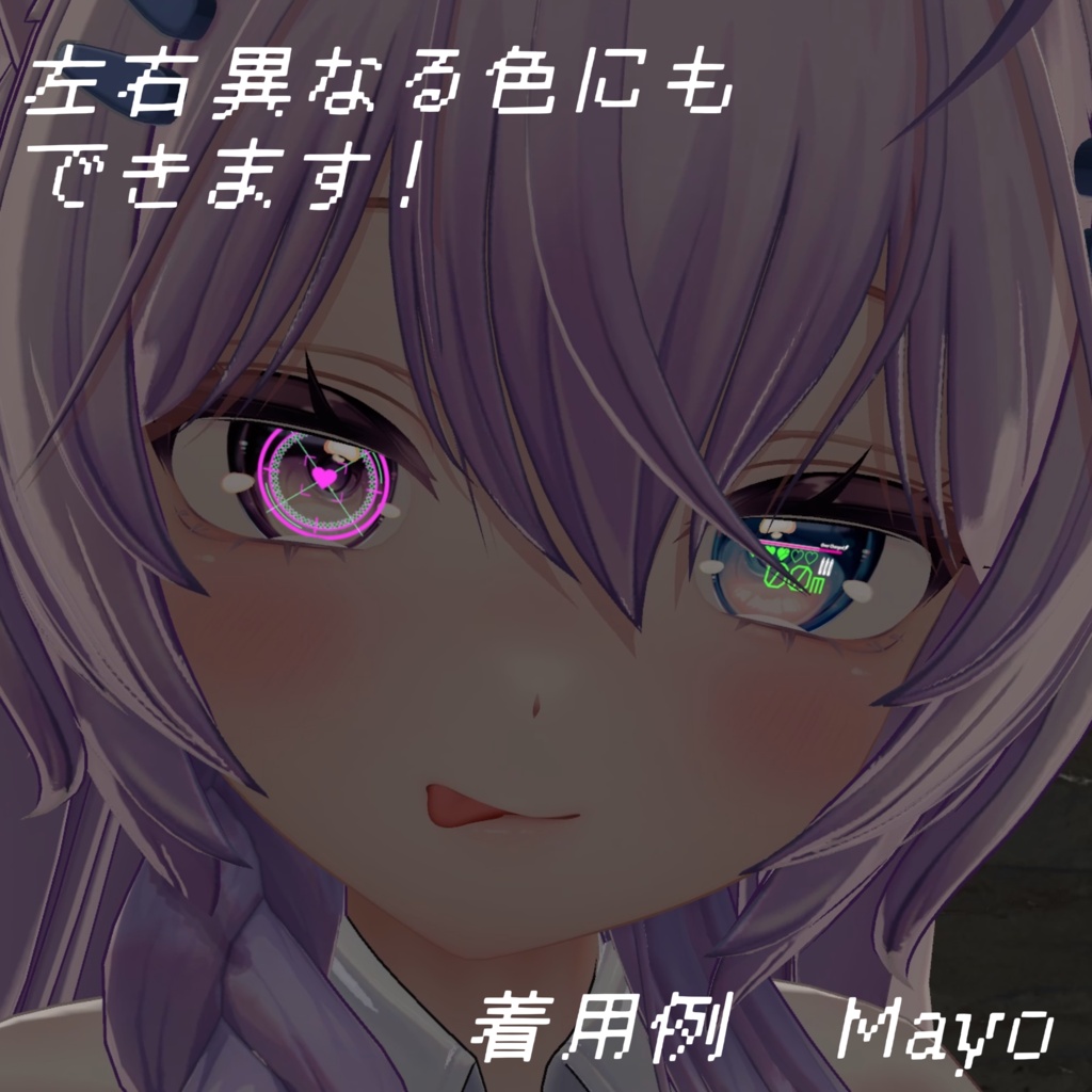 (セール中)動くアイアクセサリー&テクスチャ(Animated Eye Accessories and Textures)「Lock-on Your Heart!」【多数アバター対応】
