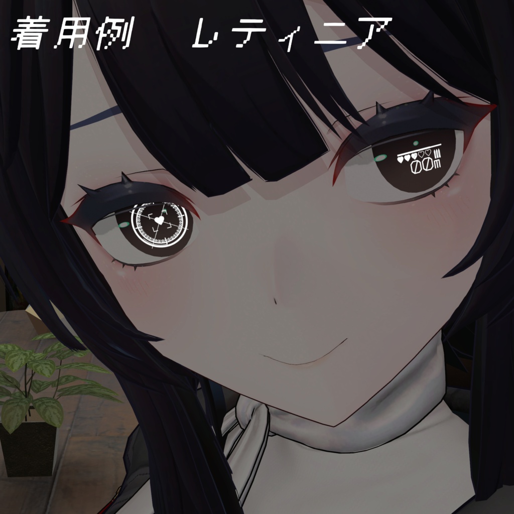 (セール中)動くアイアクセサリー&テクスチャ(Animated Eye Accessories and Textures)「Lock-on Your Heart!」【多数アバター対応】