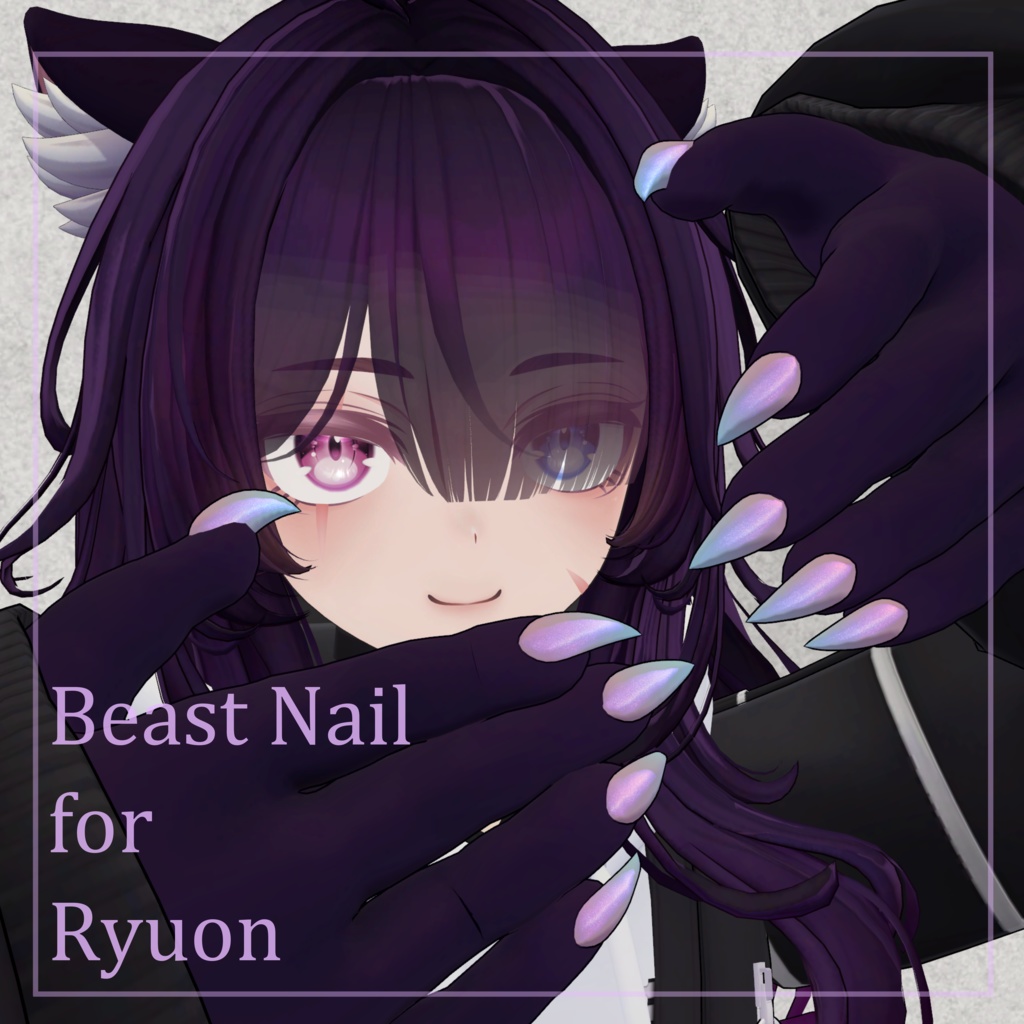 リュオン君のケモ手＆足用ネイル（マグネットネイル風）