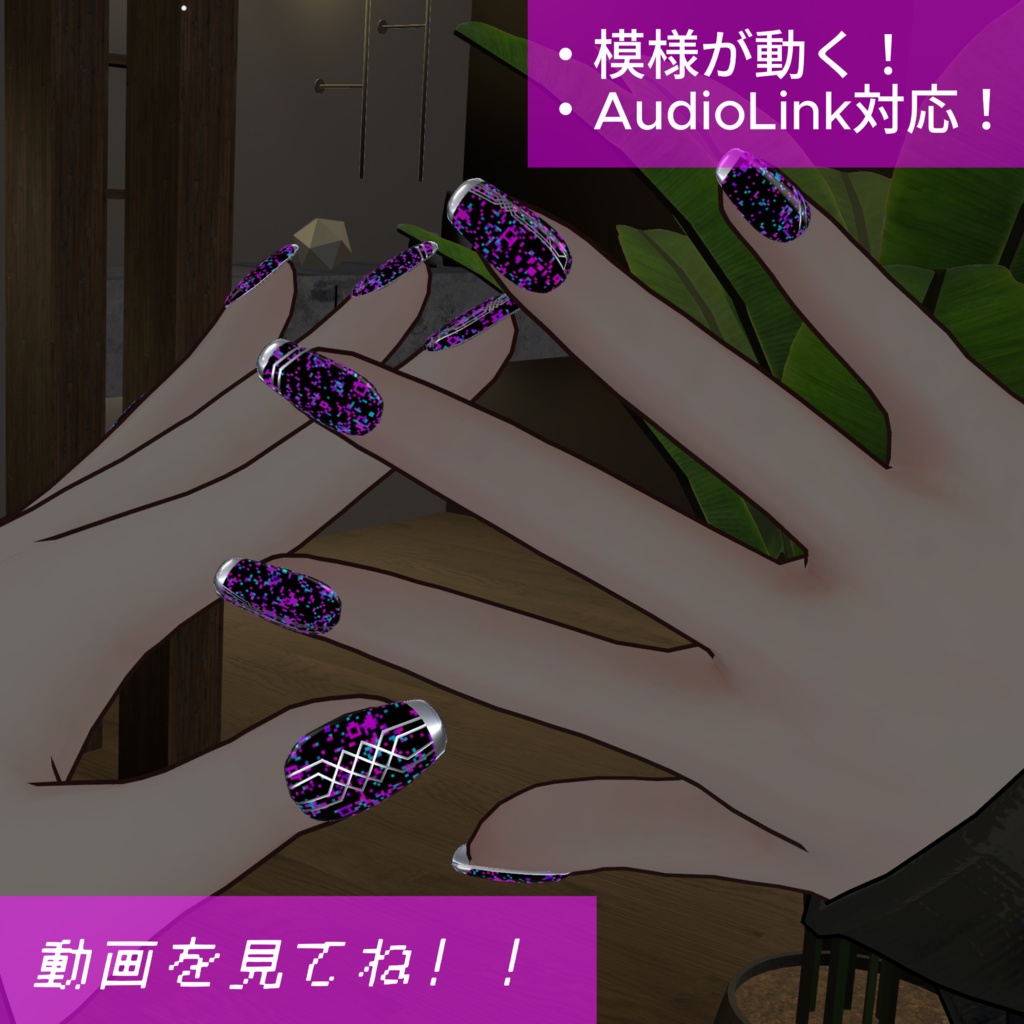 動く&光る!グリッチアート風ネイル(AudioLink対応/複数アバター対応)「Glitchy Pixel Nails」AnimatedNails