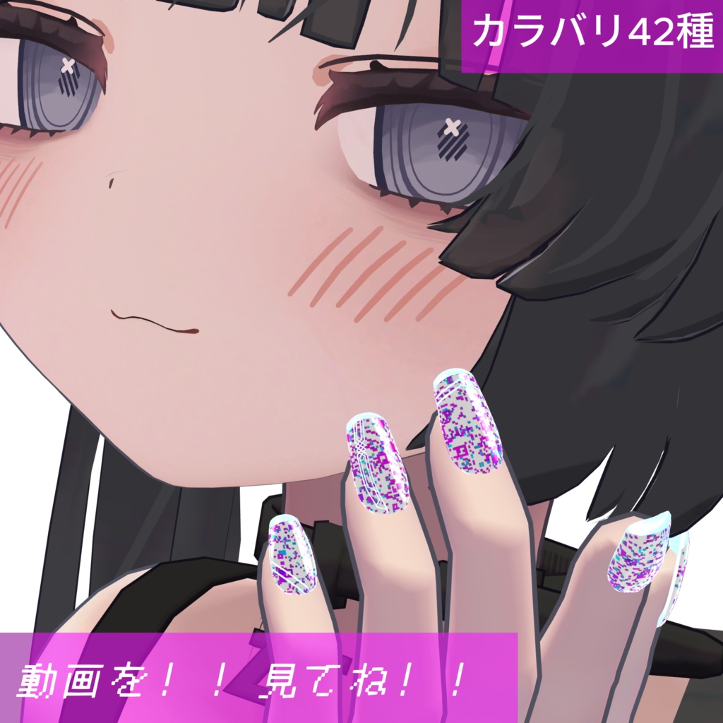 動く&光る!グリッチアート風ネイル(AudioLink対応/複数アバター対応)「Glitchy Pixel Nails」AnimatedNails
