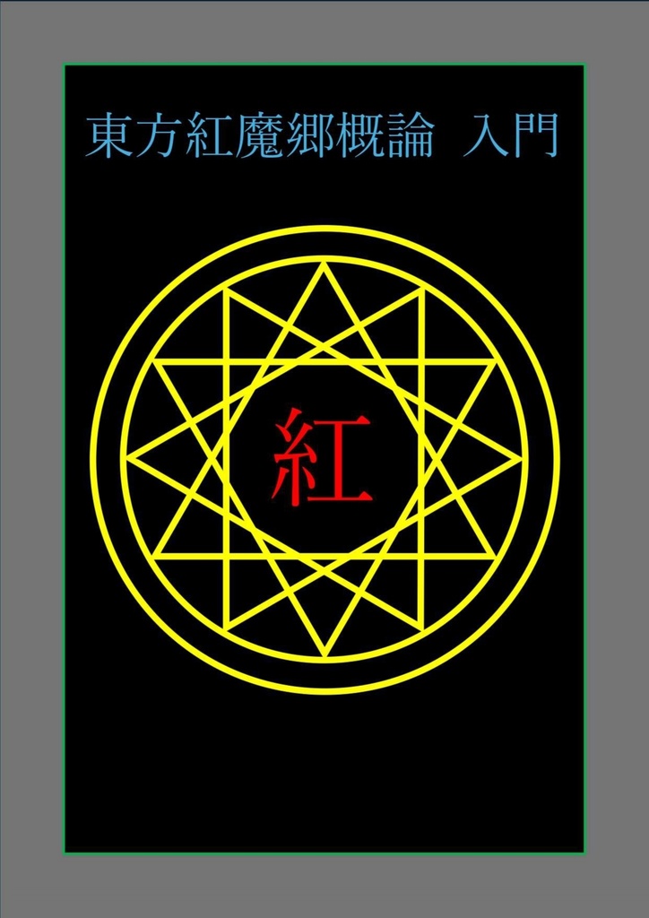 東方紅魔郷概論 入門