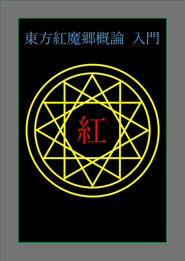 東方紅魔郷概論 入門 -ダウンロード版-