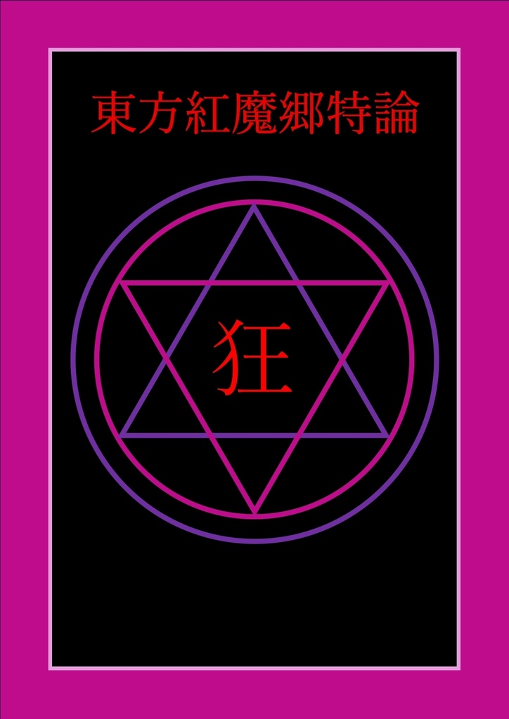 東方紅魔郷特論 -ダウンロード版-