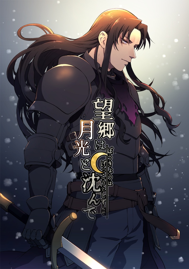 望郷は月光と沈んで