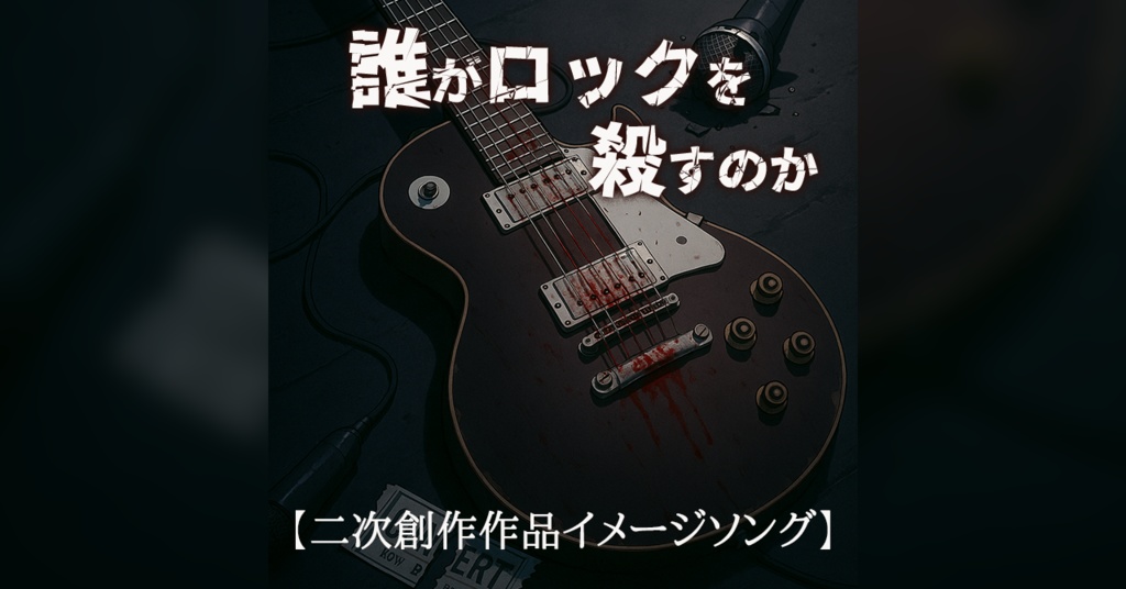 【非公式：Unofficial】最後のアンコールーThe Final Encore [Unofficial Fan-Made Image Song]【二次創作作品イメージソング】