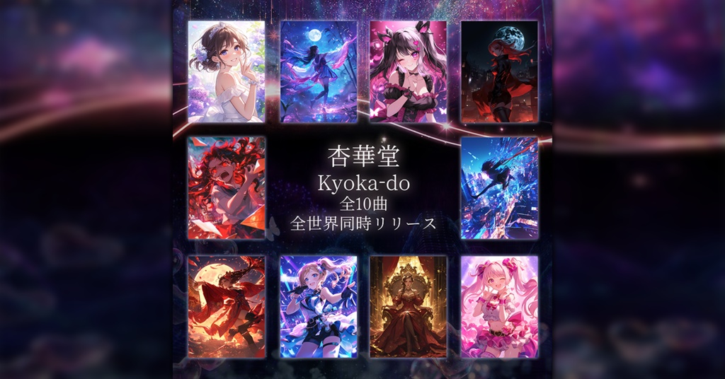 🪄 Kyoka-do 全世界配信まとめ|10 songs now streaming!