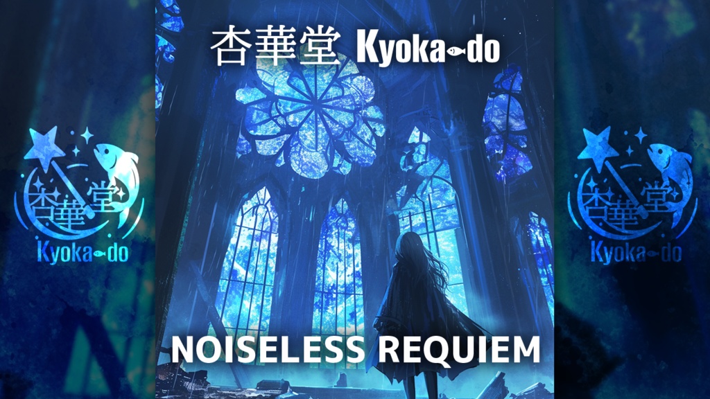🕯 NOISELESS REQUIEM 🕯