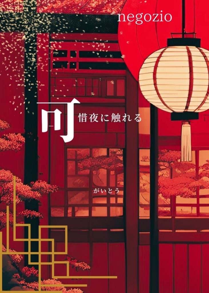 可惜夜に触れる