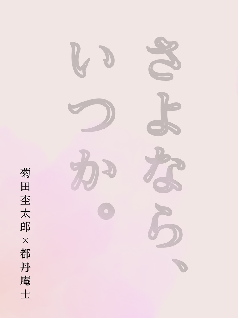 さよなら、いつか