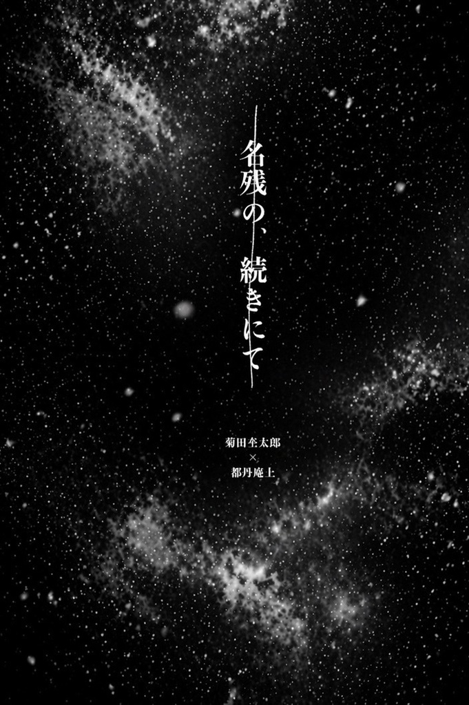 名残の、続きにて