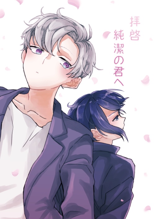 拝啓 純潔の君へ［南條聖×揚羽陸］