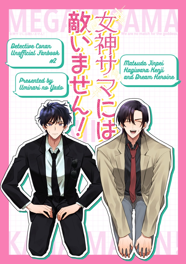 女神サマには敵いません！
