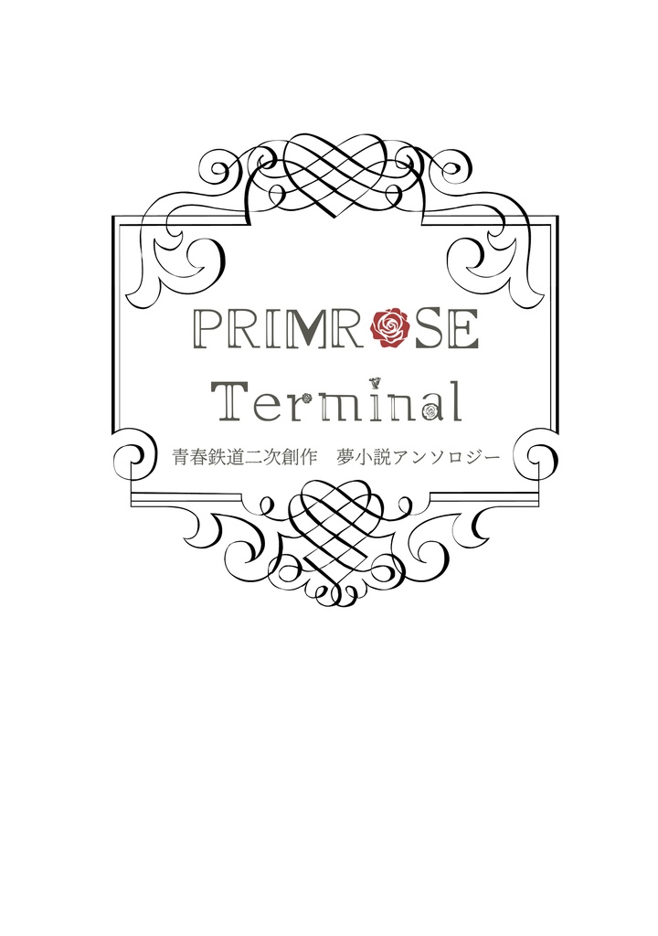 Primrose Terminal 青鉄二次夢アンソロ 生ハム塩レモン部 Booth