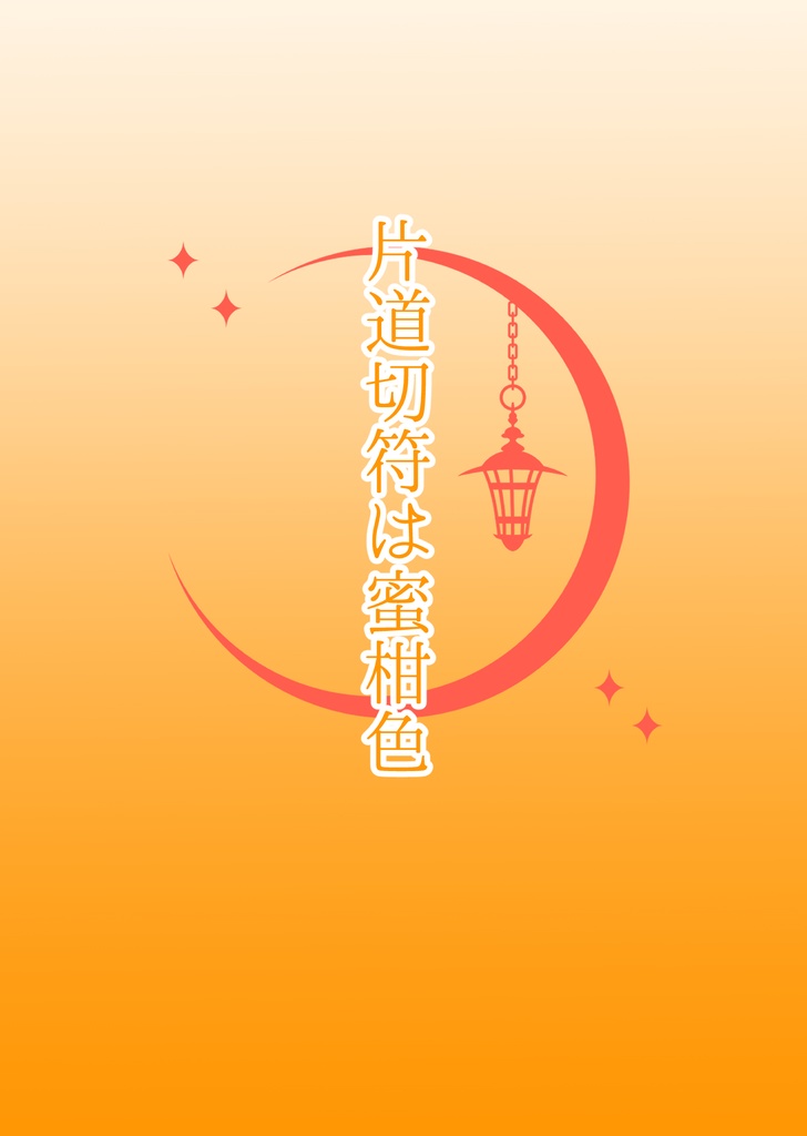 片道切符は蜜柑色