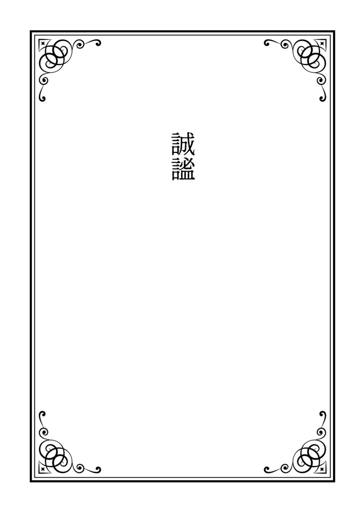 誠謐【さかとう無理心中アンソロ】