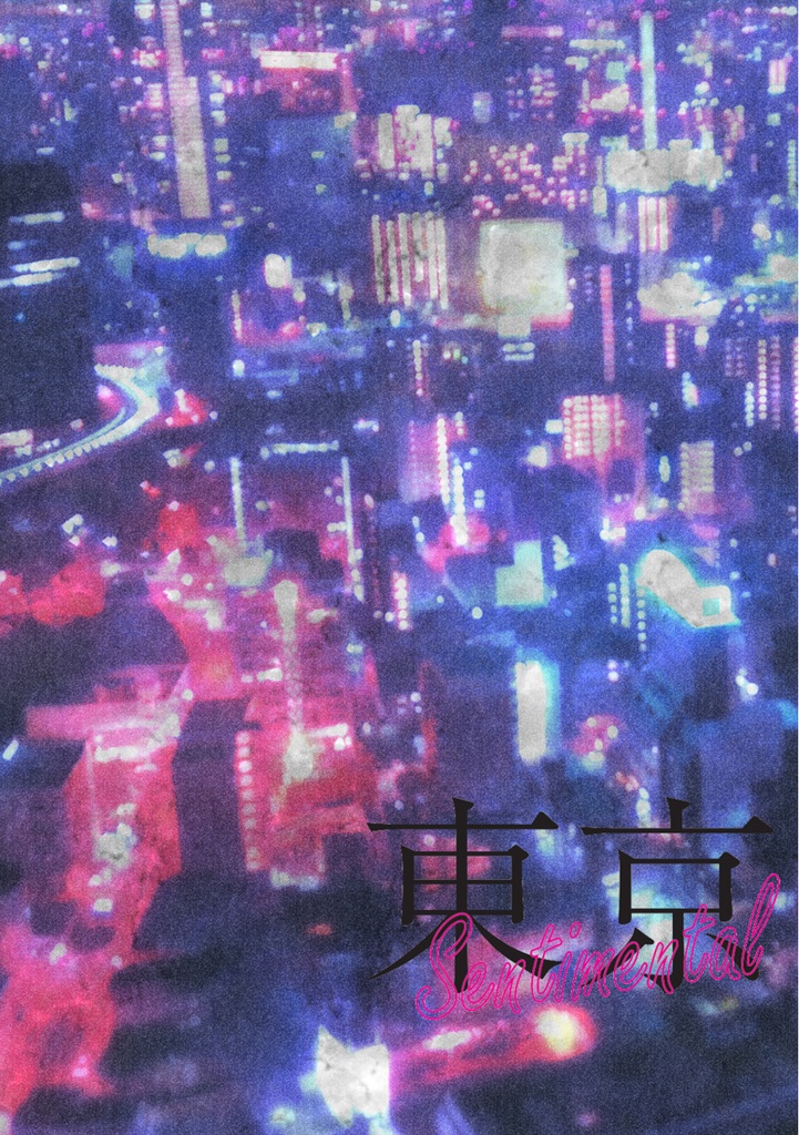 東京センチメンタル