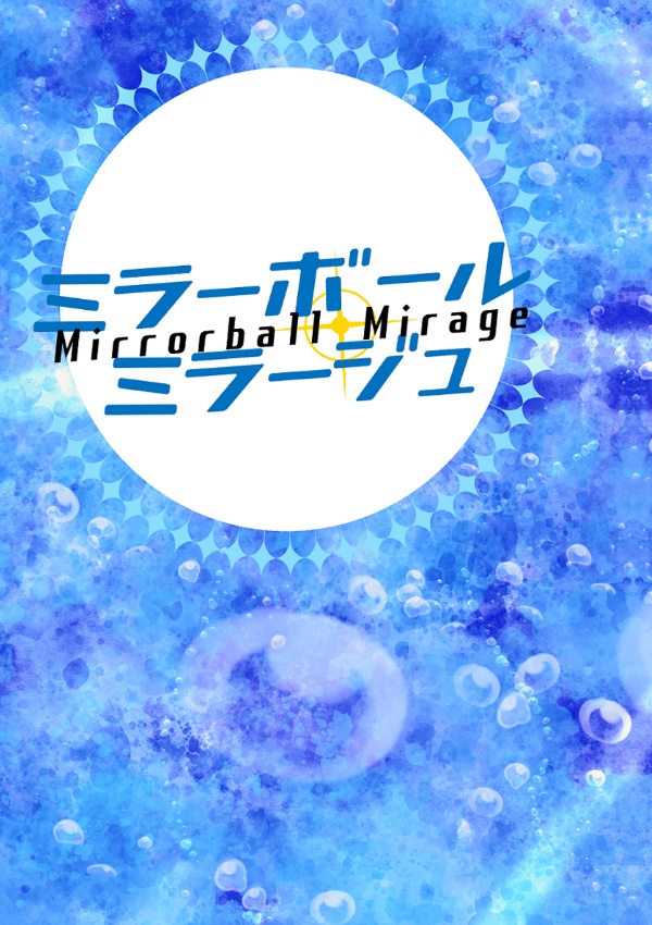 ミラーボール・ミラージュ