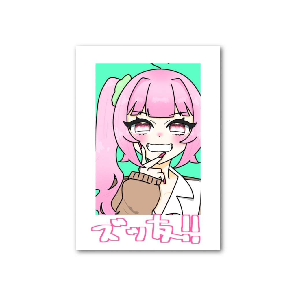 ズッ友　フォト風カード