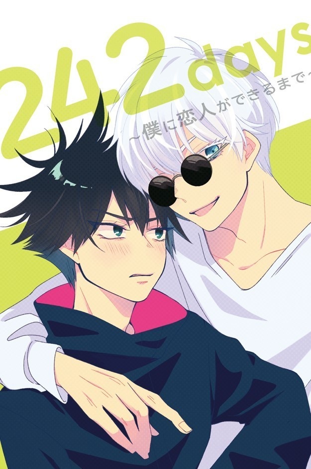 242days～僕に恋人ができるまで～