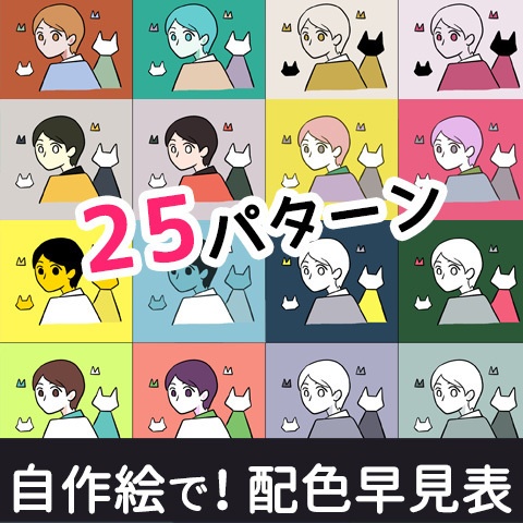 自作絵で作る！配色早見表25パターン