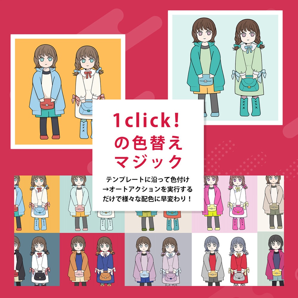 【期間限定価格】1clickカラー配色【SNSキャンペーン開催中】