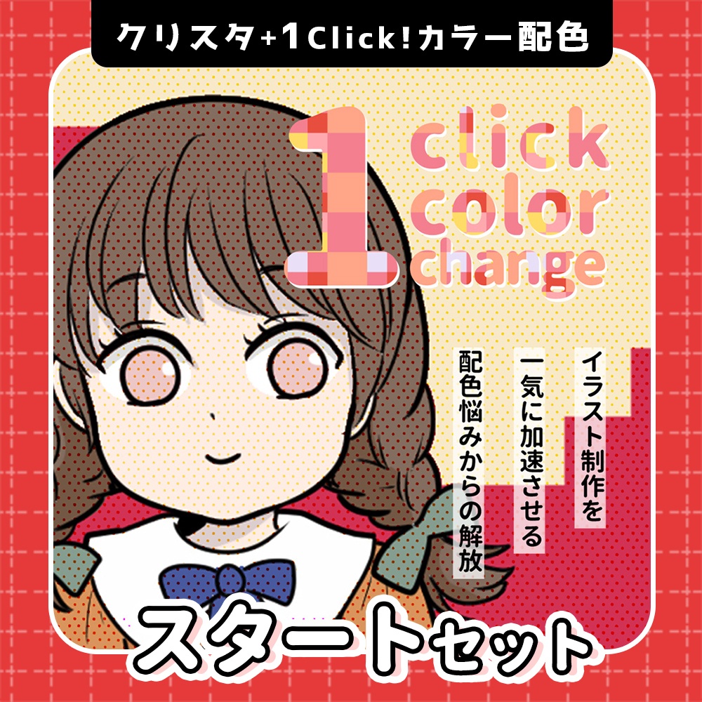 【期間限定価格】１clickカラー配色【スタートセット】[ver1.5] 