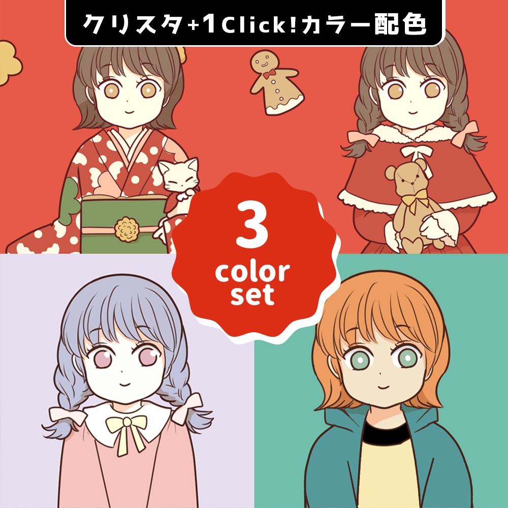 【お得！３カラーセット①】クリスマス＆正月/乙女/レトロカラーセット<全75種>