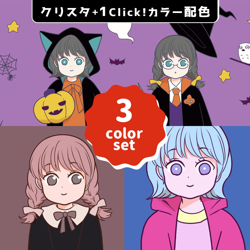 【お得！３カラーセット②】ハロウィン＆魔法学校/非現実/ゴシック＆クラシックカラーセット<全75種>