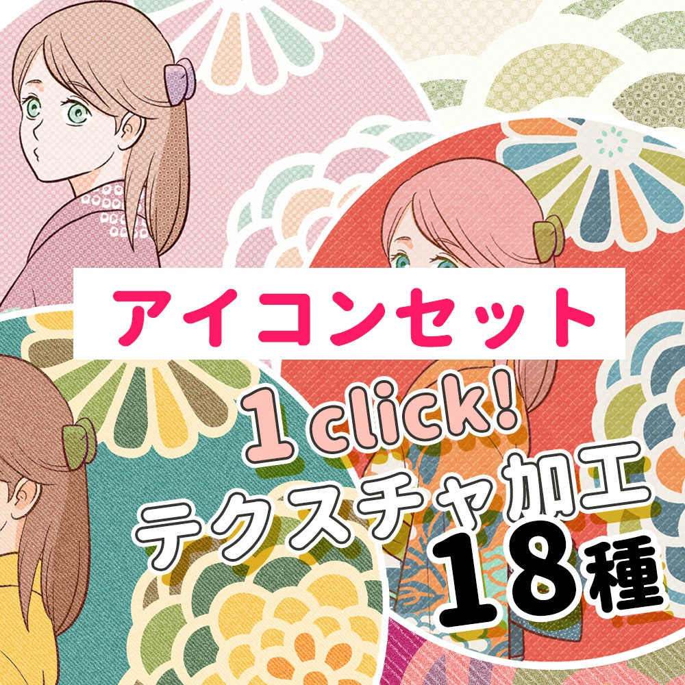 【アイコン無料配布】１click！自動テクスチャアクションセット［vol.3］