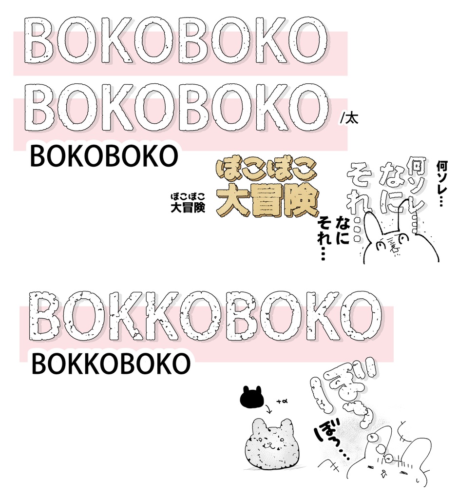 フォントから作れる!ぼこぼこ文字&かすれ文字 ver.2