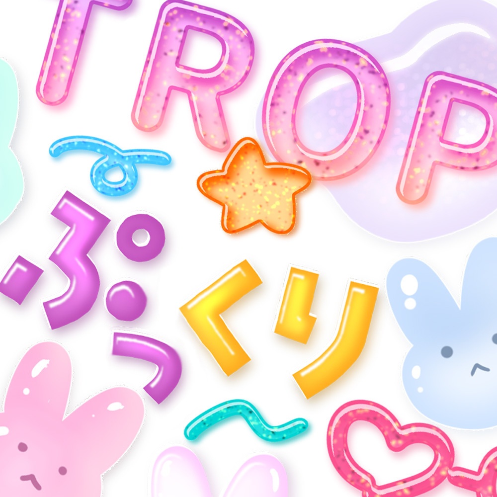ぷっくり＆ドロップフォント化セット