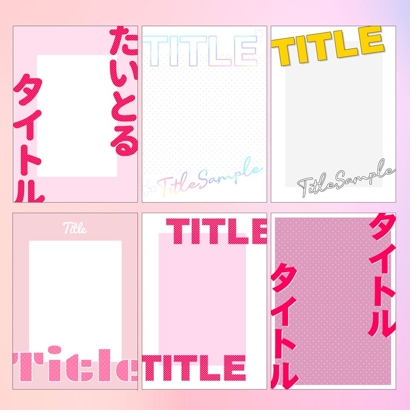 【まとめセット①】タイトルロゴセット