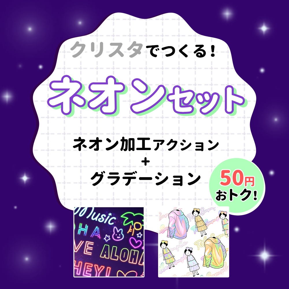 【まとめセット②】ネオンセット