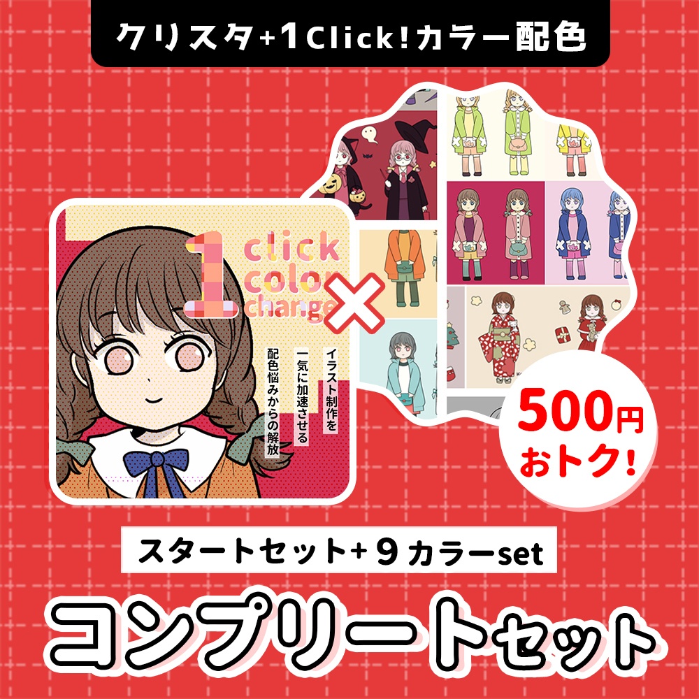 1clickカラー配色【コンプリートセット】