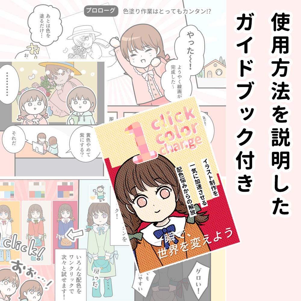1clickカラー配色【コンプリートセット】