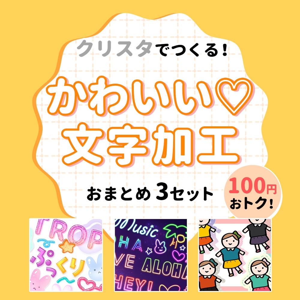 【まとめセット⑤】かわいい♡文字加工セット