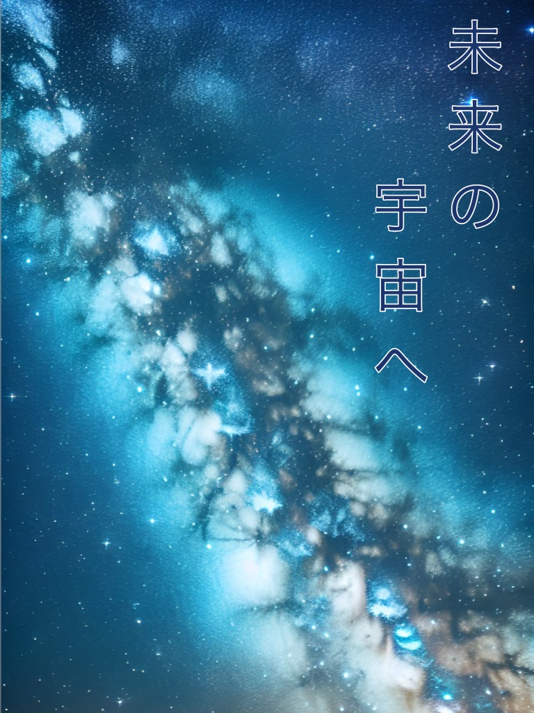 CoC『未来の宇宙へ』