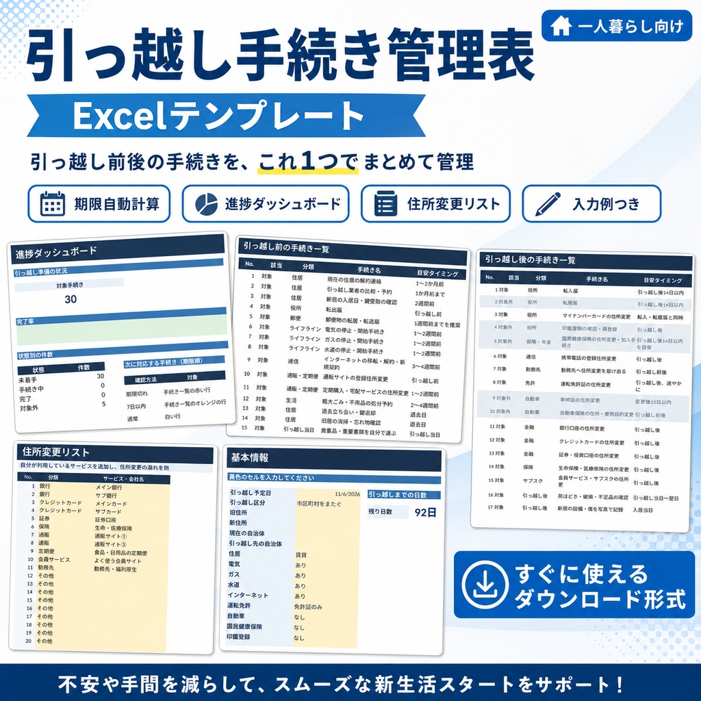 【Excel】引っ越し手続き一覧管理表|期限自動計算・進捗チェック付き