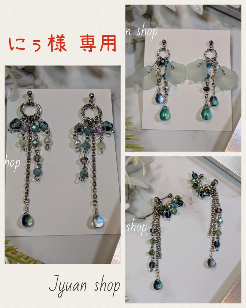 にぅ様 専用　オーダーのお品