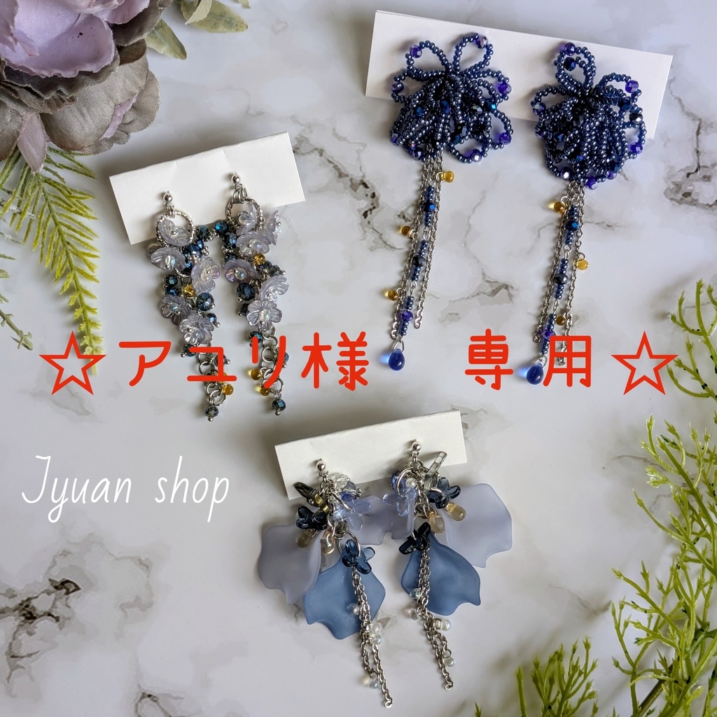 ☆アユリ様 専用☆ オーダーのお品