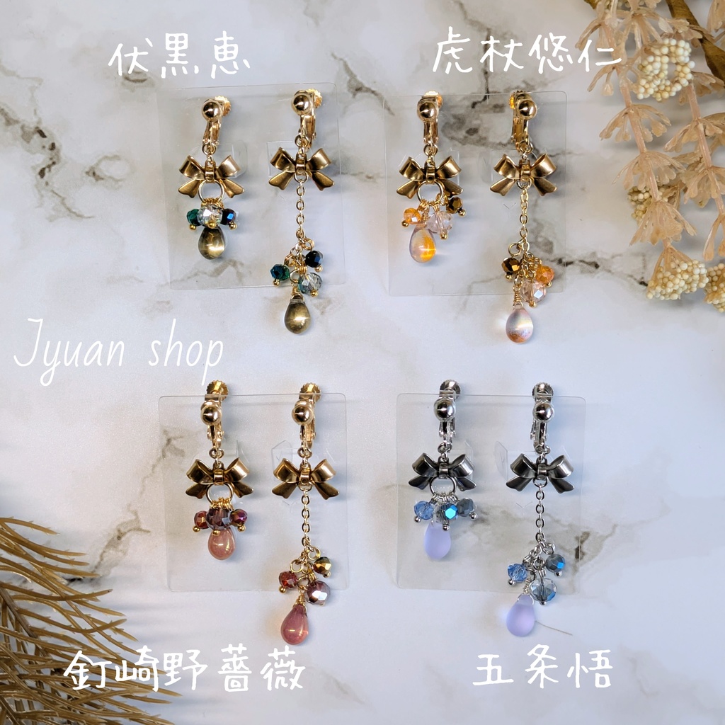 呪術廻戦 1年ズver.2 & 五条悟ver.6 イヤリング/ピアス