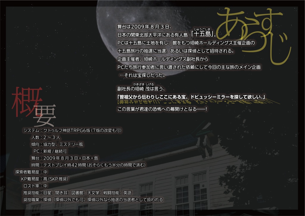 【CoCシナリオ】「月華、十五島紀行~Debussy mirror~」【SPLL:E197052】