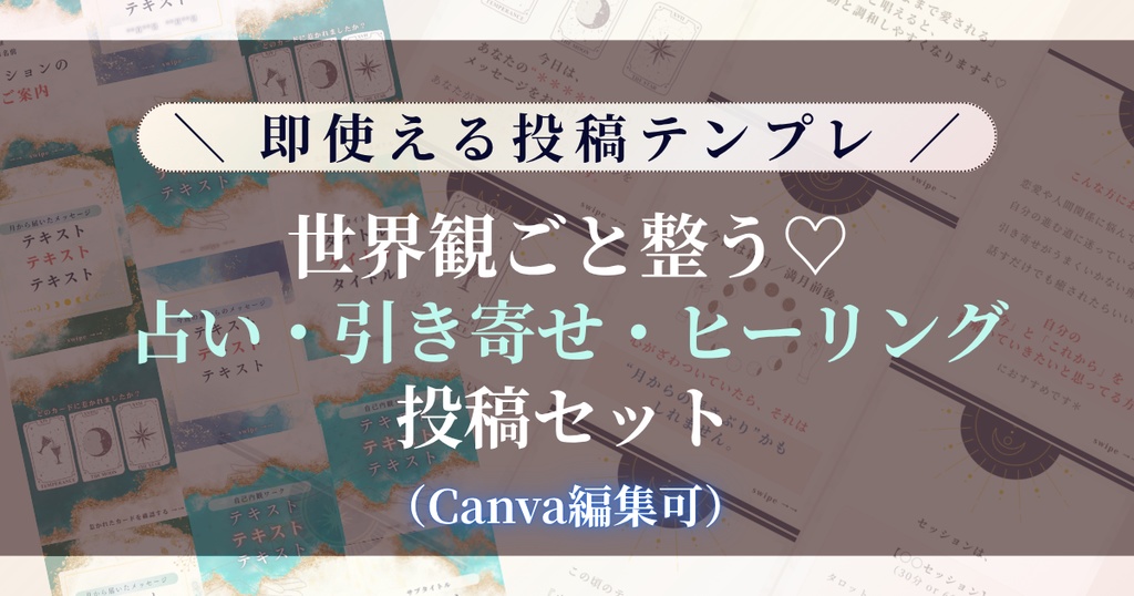【スピリチュアル発信まるごと整う】 占い×引き寄せ×セッション導線まで全網羅|SNSテンプレートフルパック