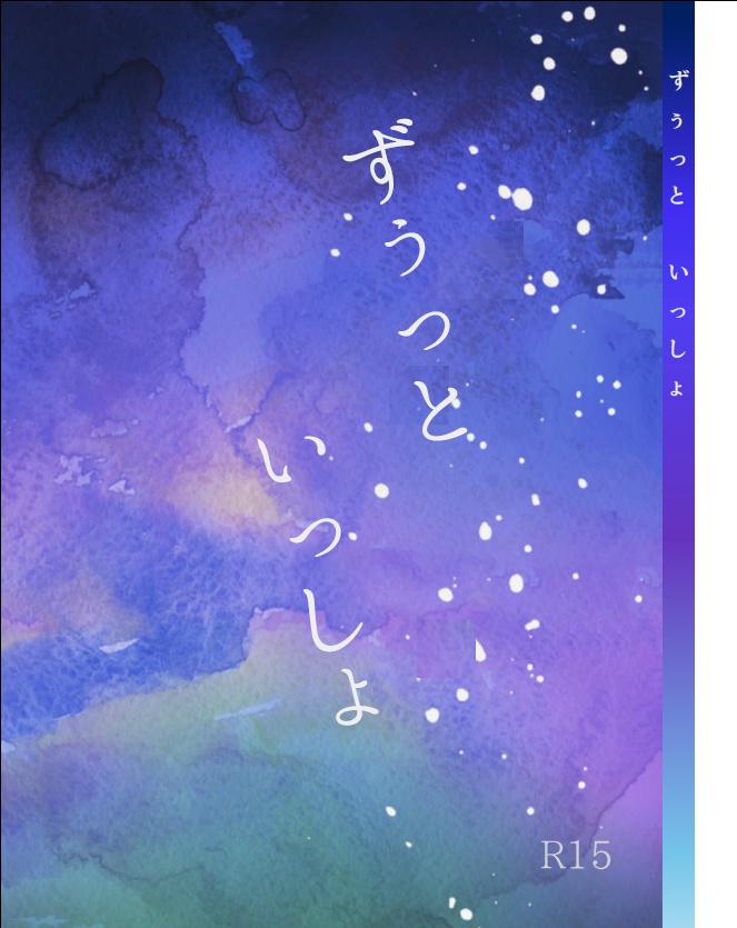 ずぅっと　いっしょ