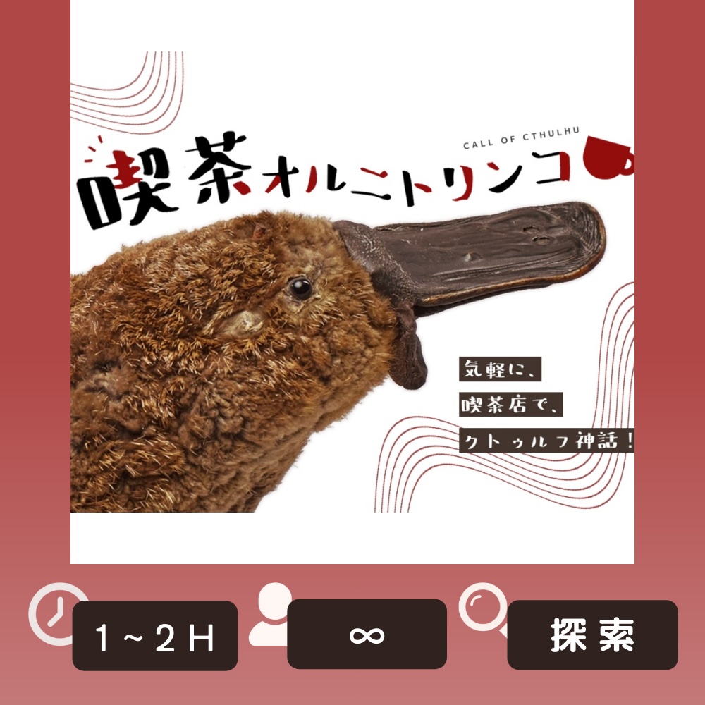 『喫茶オルニトリンコ』（CoC6版）