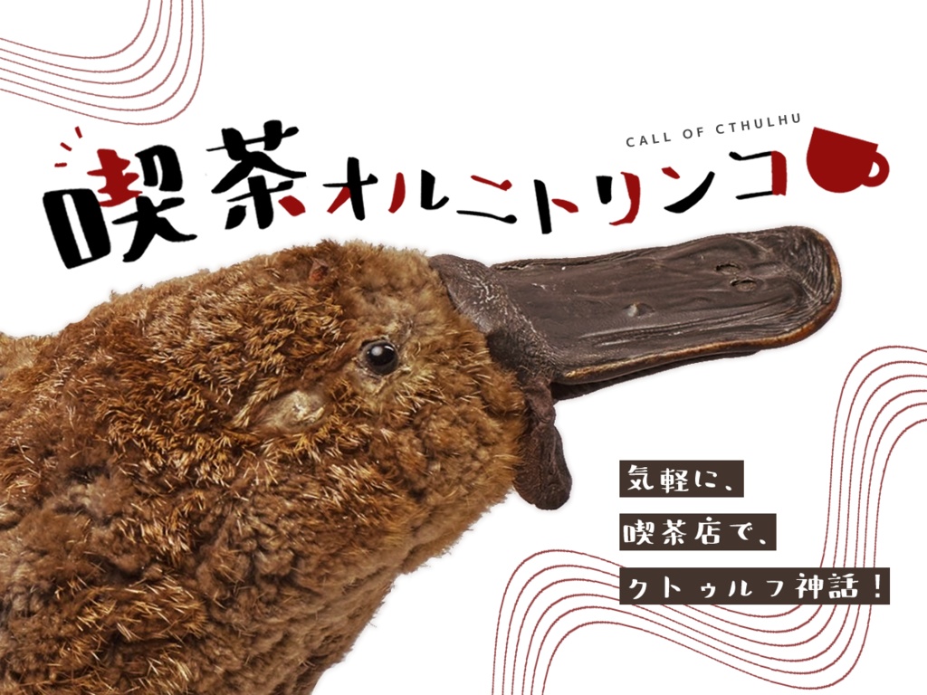 『喫茶オルニトリンコ』（CoC6版）
